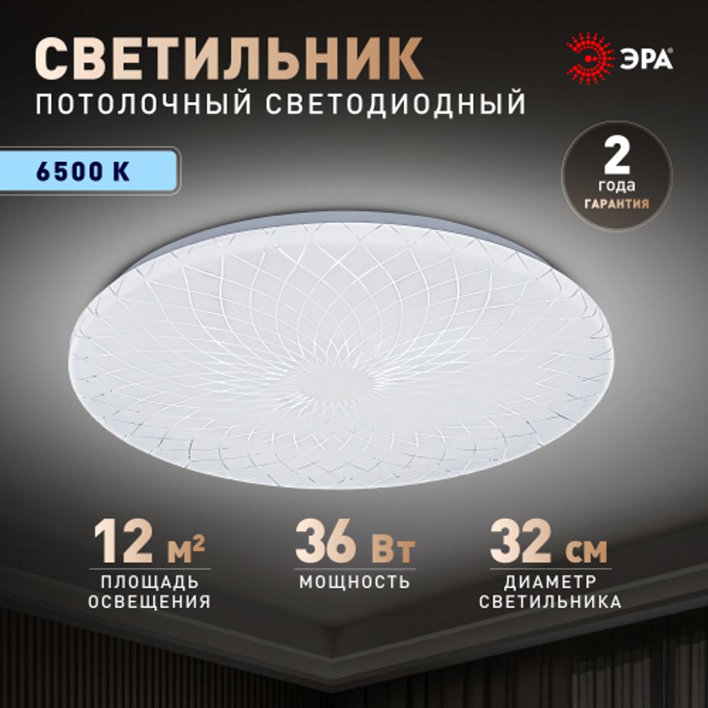 Светильник потолочный светодиодный ЭРА Классик без ДУ SPB-6 Slim Lily 36W-6,5K 6500K | Светильники SPB-6 без ДУ