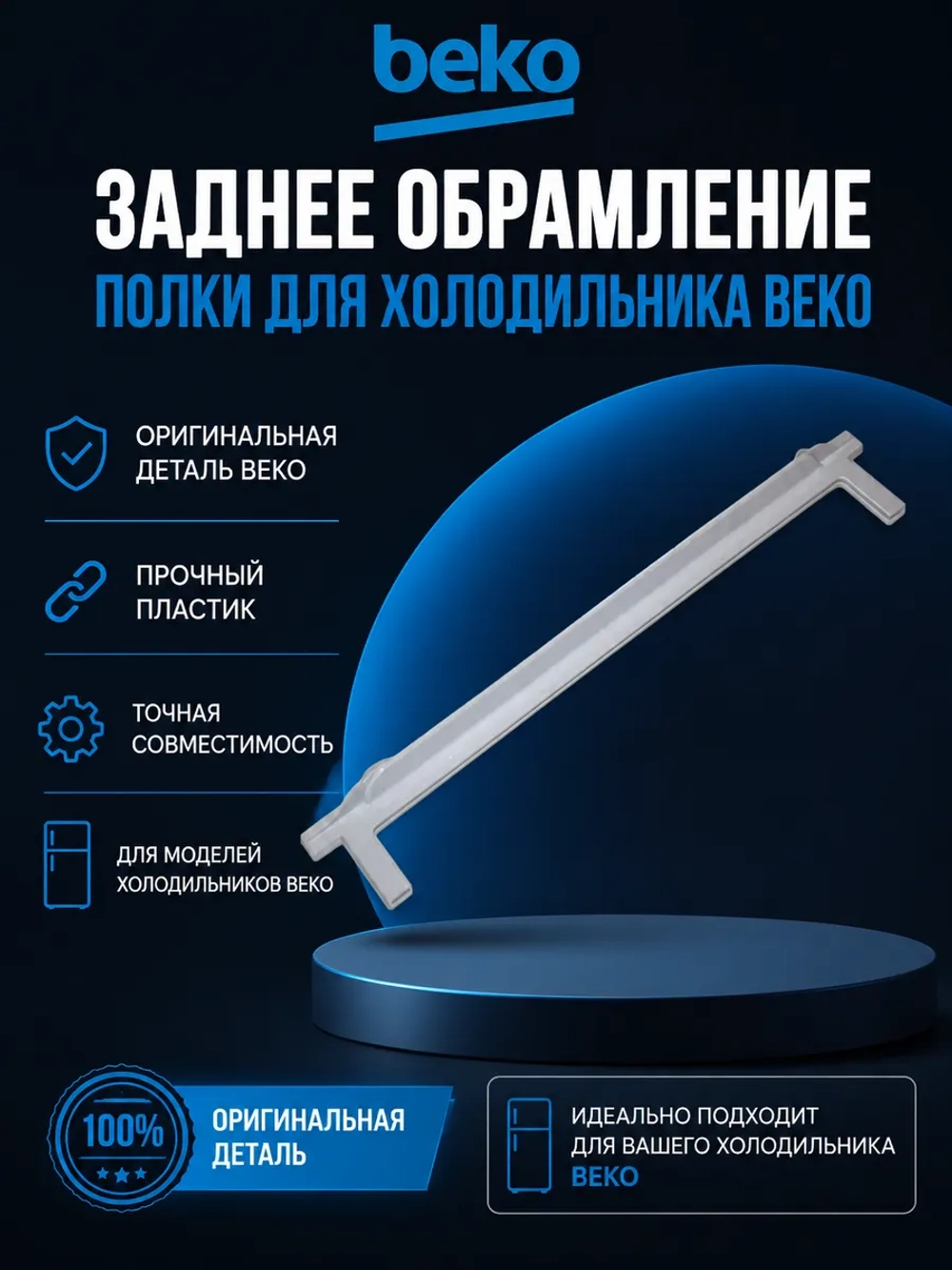 Обрамление 4561540300 (4561540100) Beko