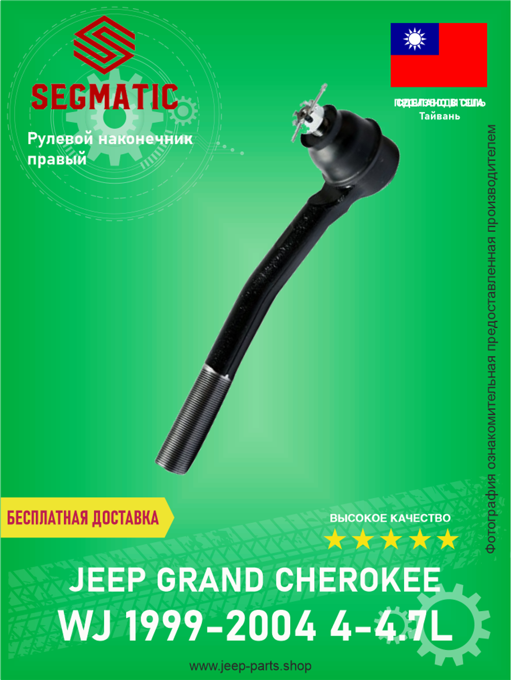 Наконечник рулевой верхний правый SEGMATIC SGST2265 Jeep Grand Cherokee WJ 1998-2004