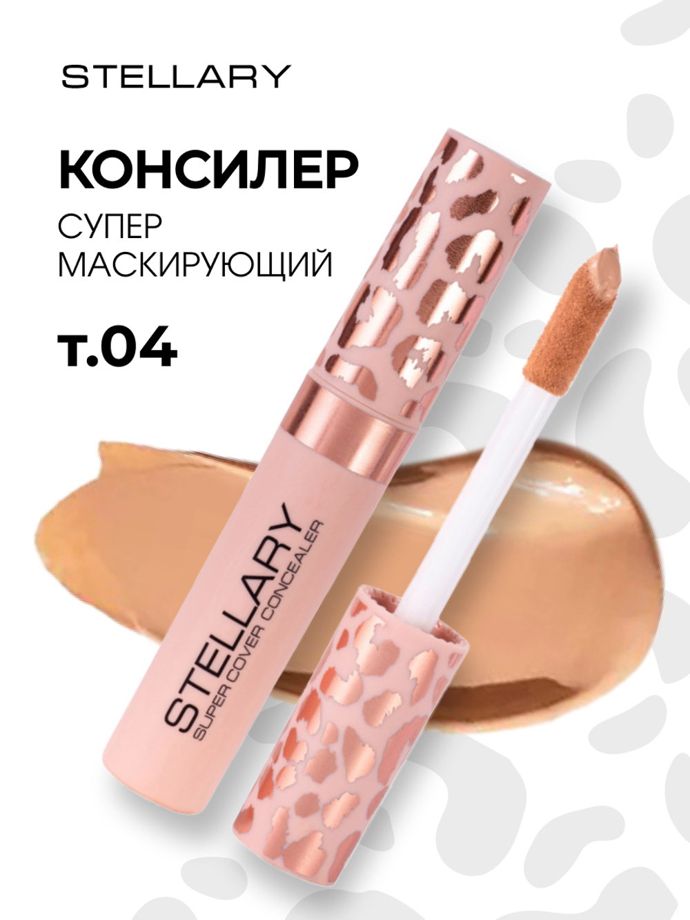Stellary / 146397 / Консилер супер маскирующий Super cover тон 04 медовый беж