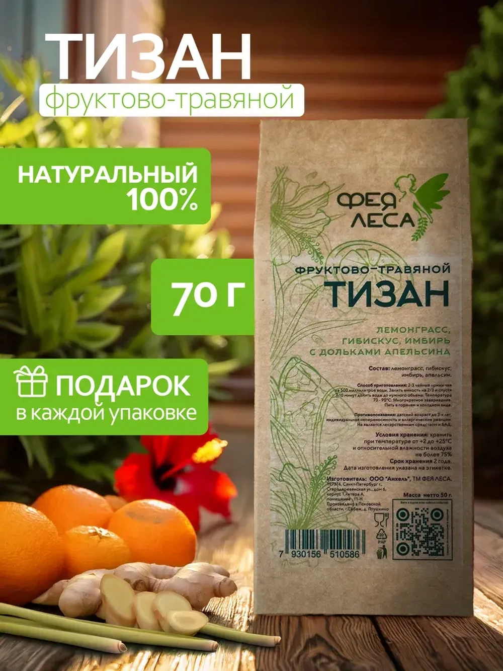 Тизан с лемонграсс, апельсином, гибискусом и имбирем