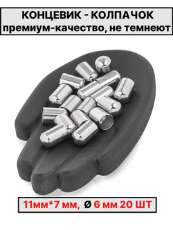 Колпачок 11х7 Ø6мм