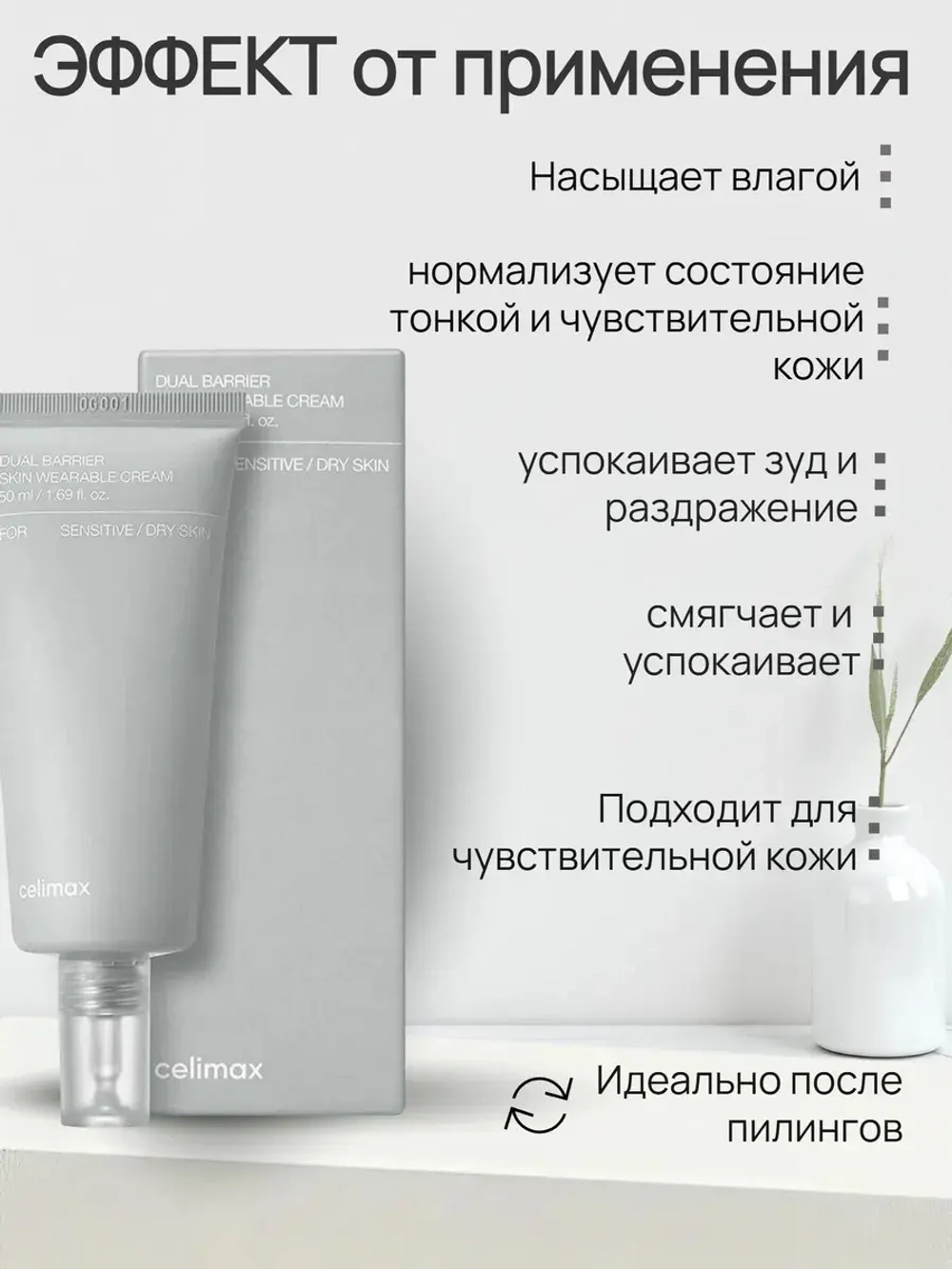Celimax Барьерный крем с комплексом церамидов Dual Barrier Skin Wearable Cream 50 мл