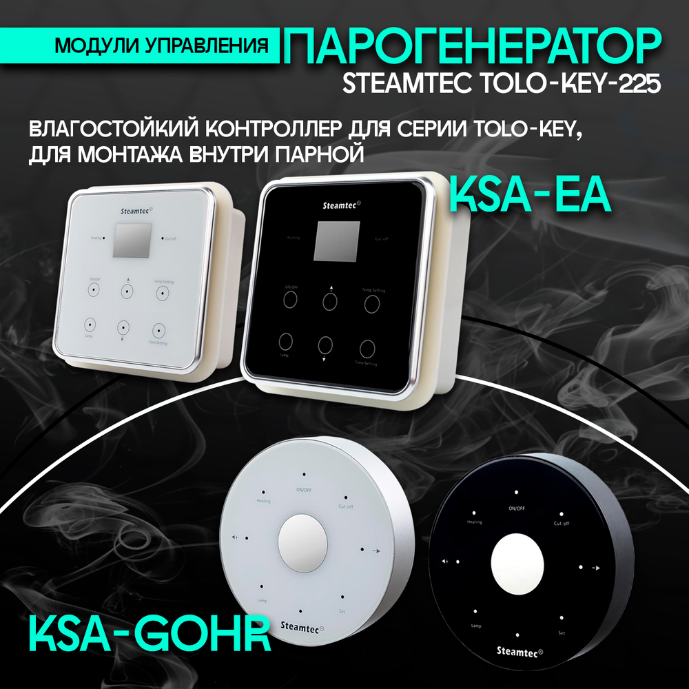 Steamtec TOLO KEY 225 - 22,5 кВт (стандартный модуль управления), парогенератор для хамама и турецкой бани