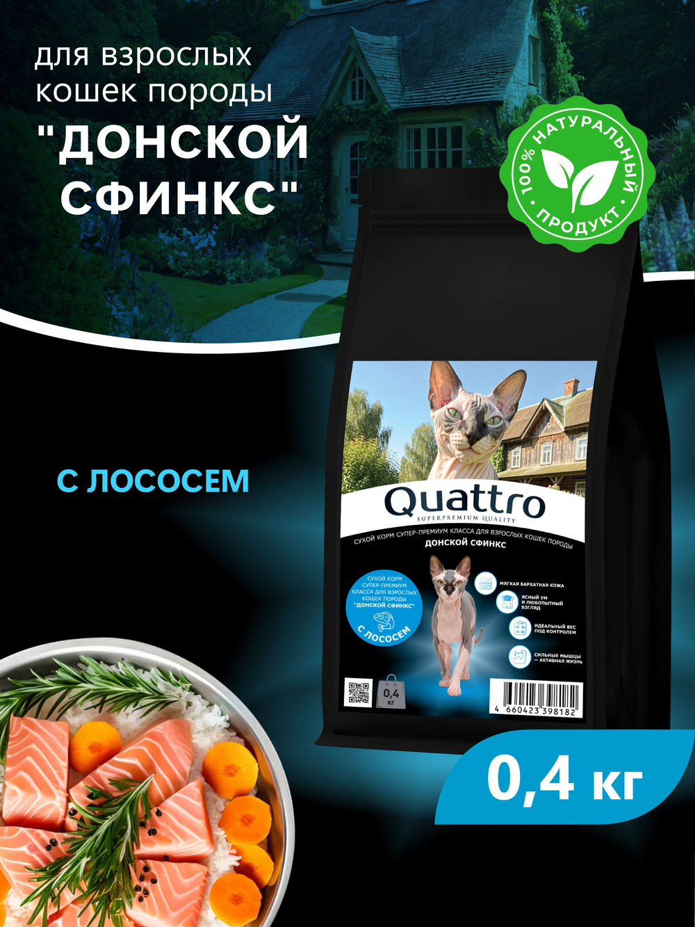 Корм сухой для взрослых кошек породы Донской сфинкс, с лососем, 400 гр, QUATTRO