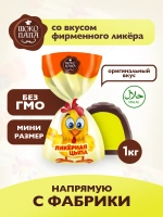 Конфеты мини "ЛИКЁРНАЯ ЦЫПА"1 кг.
