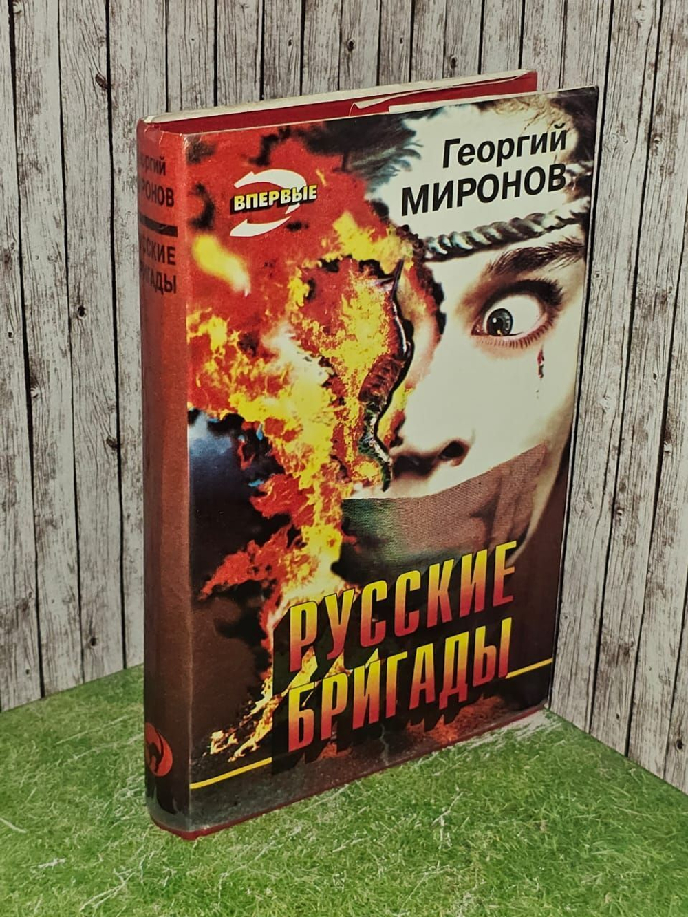 Русские бригады. Миронов Георгий Ефимович