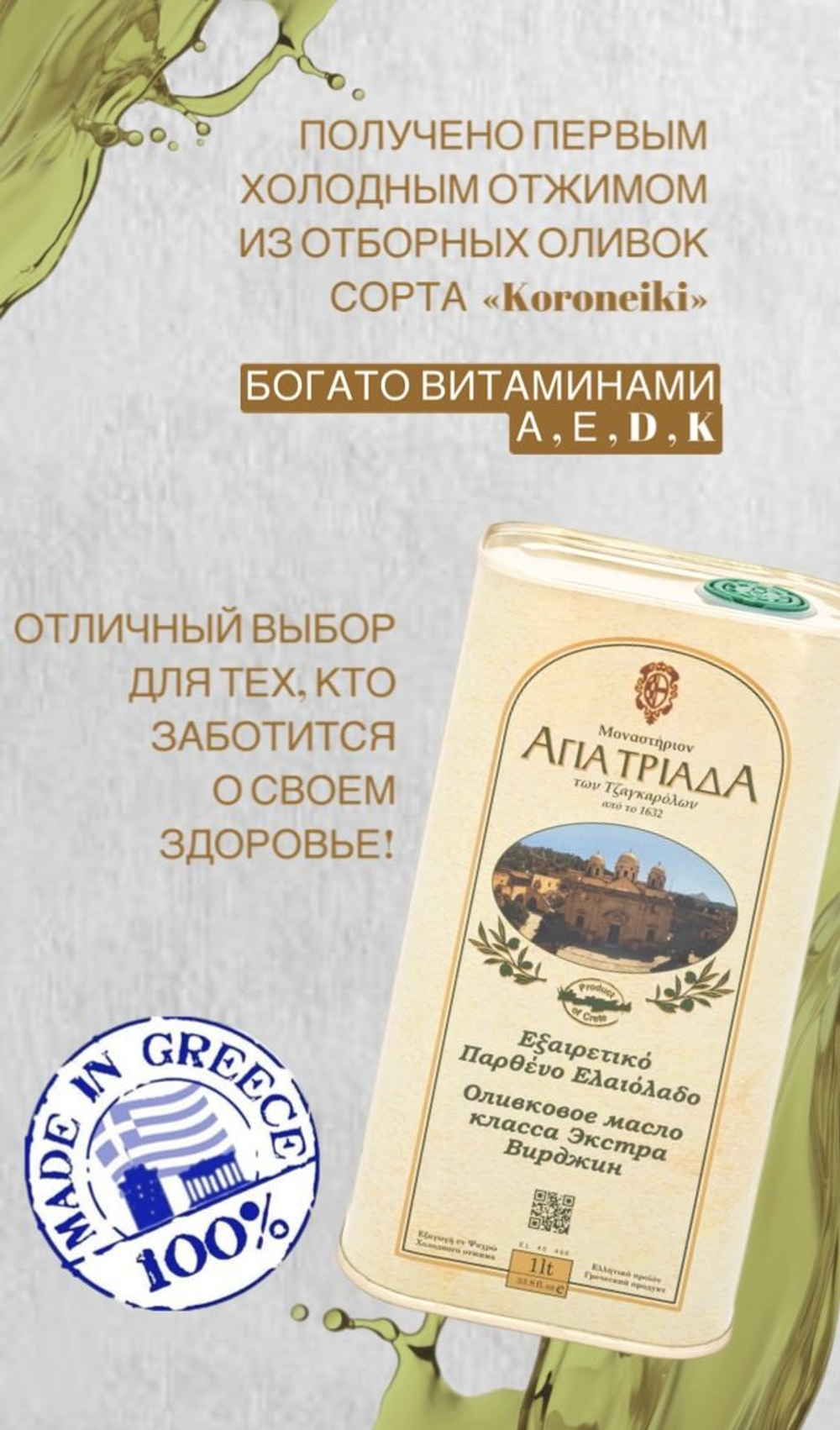 Оливковое масло Agia Triada, 500мл стекло / Extra Virgin, Монастырское, Греция, Крит.