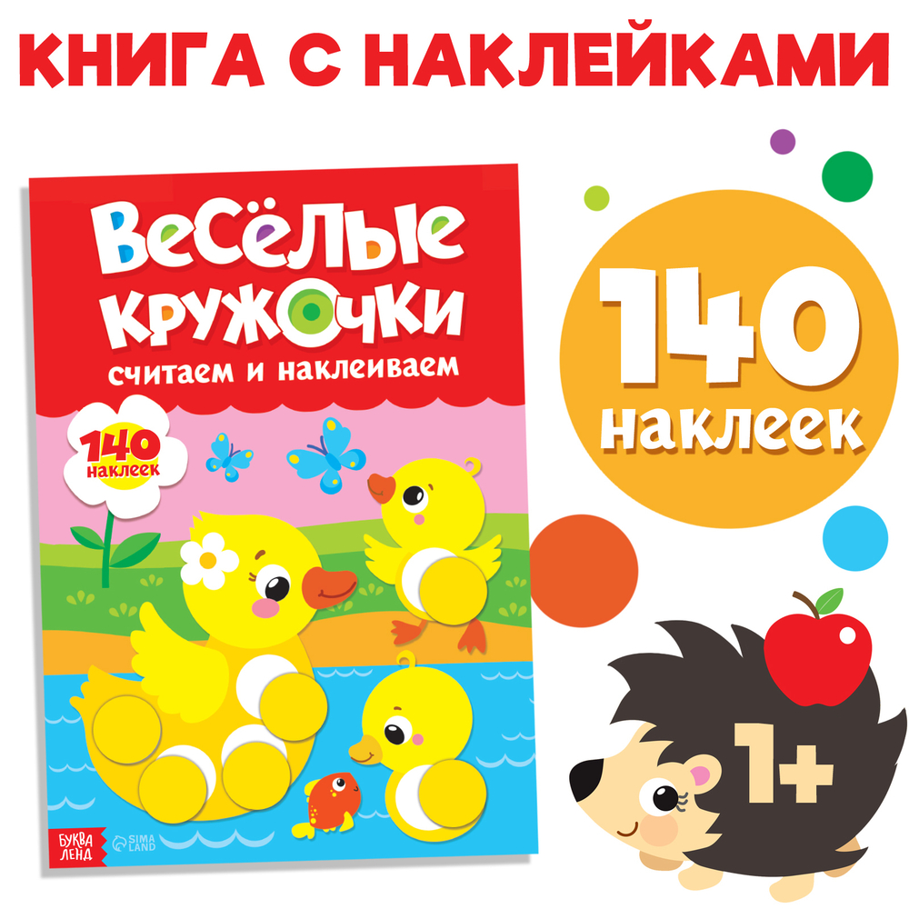 Наклейки «Весёлые кружочки. Считаем и наклеиваем», 140 наклеек, формат А4, 16 стр.