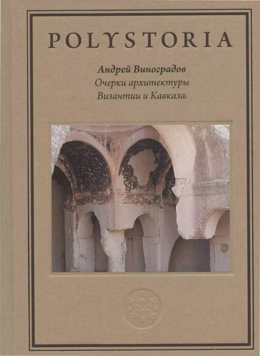 Очерки архитектуры Византии и Кавказа