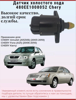 Датчик (регулятор) холостого хода 480EE1008052 Chery Amulet / Чери Амулет