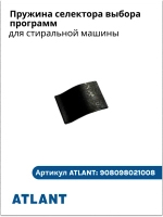 Пластиковая лопатка (совок, скребок, черпак) для разморозки, чистки наледи и слива талой воды для холодильников и морозильников Атлант (Atlant), Минск 301130105900 (МКАУ.301130.105.9, МКАУ3011301059, 3011301059, 9522547, 9634063, 9572679, 7718)