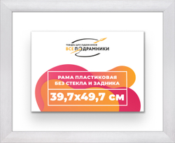 Рама 39,7x49,7 для картин и фотографий