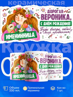 Кружка, Дорогая Вероника, с днем рождения!, 330мл