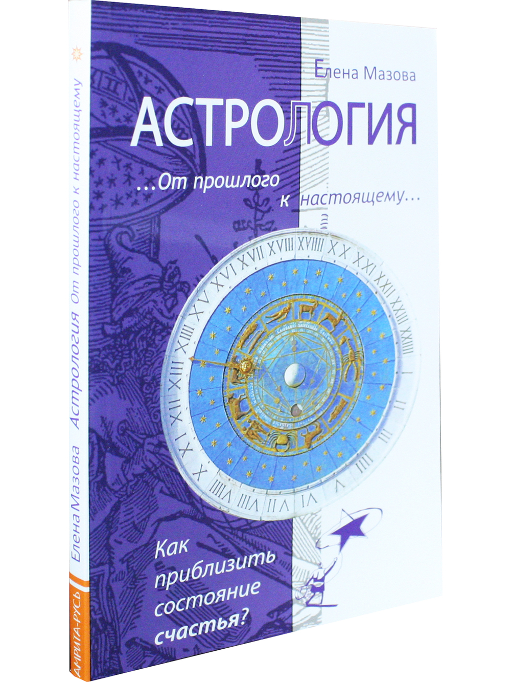 Астрология. От прошлого к настоящему. Как приблизить состояние счастья?