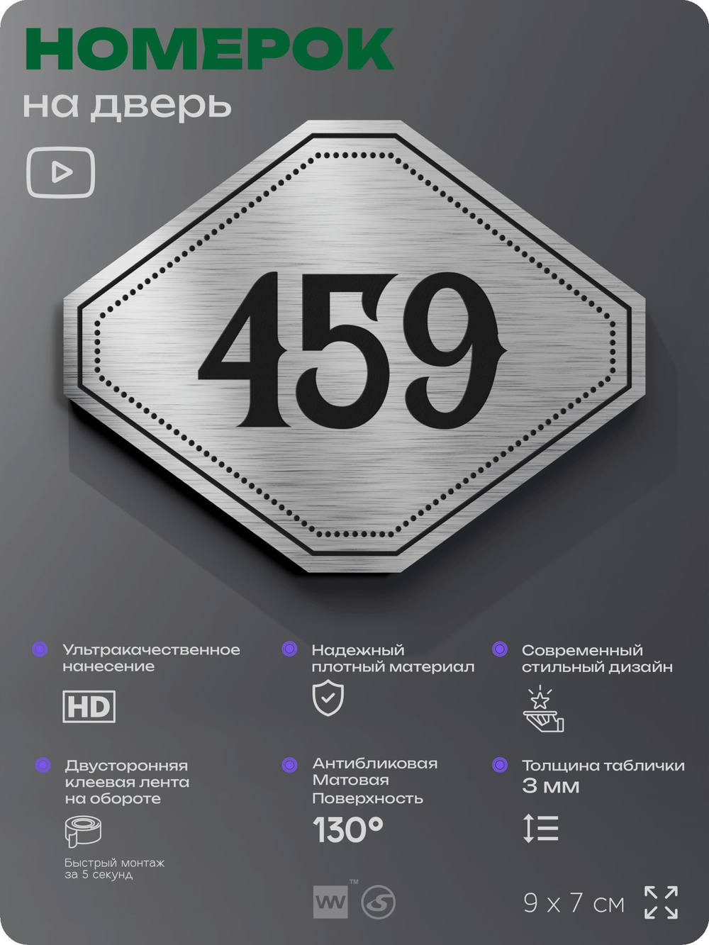 Номерок на дверь квартиры 459, для кабинета, офиса, шильдик 9 х 7 см, брашированная сталь, Айдентика Технолоджи