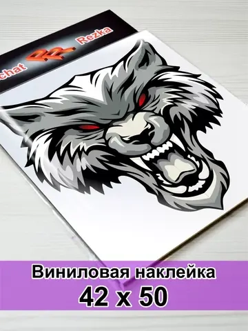 Наклейка - Свирепый волк