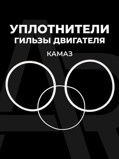 Уплотнители гильзы двигателя (кольца) для а/м КАМАЗ, 3шт., силикон белый