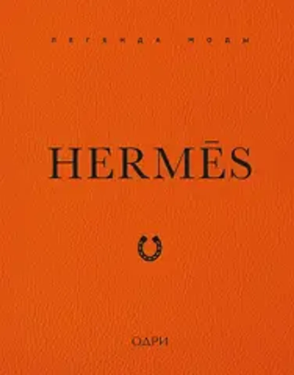 Hermès. Легенда моды