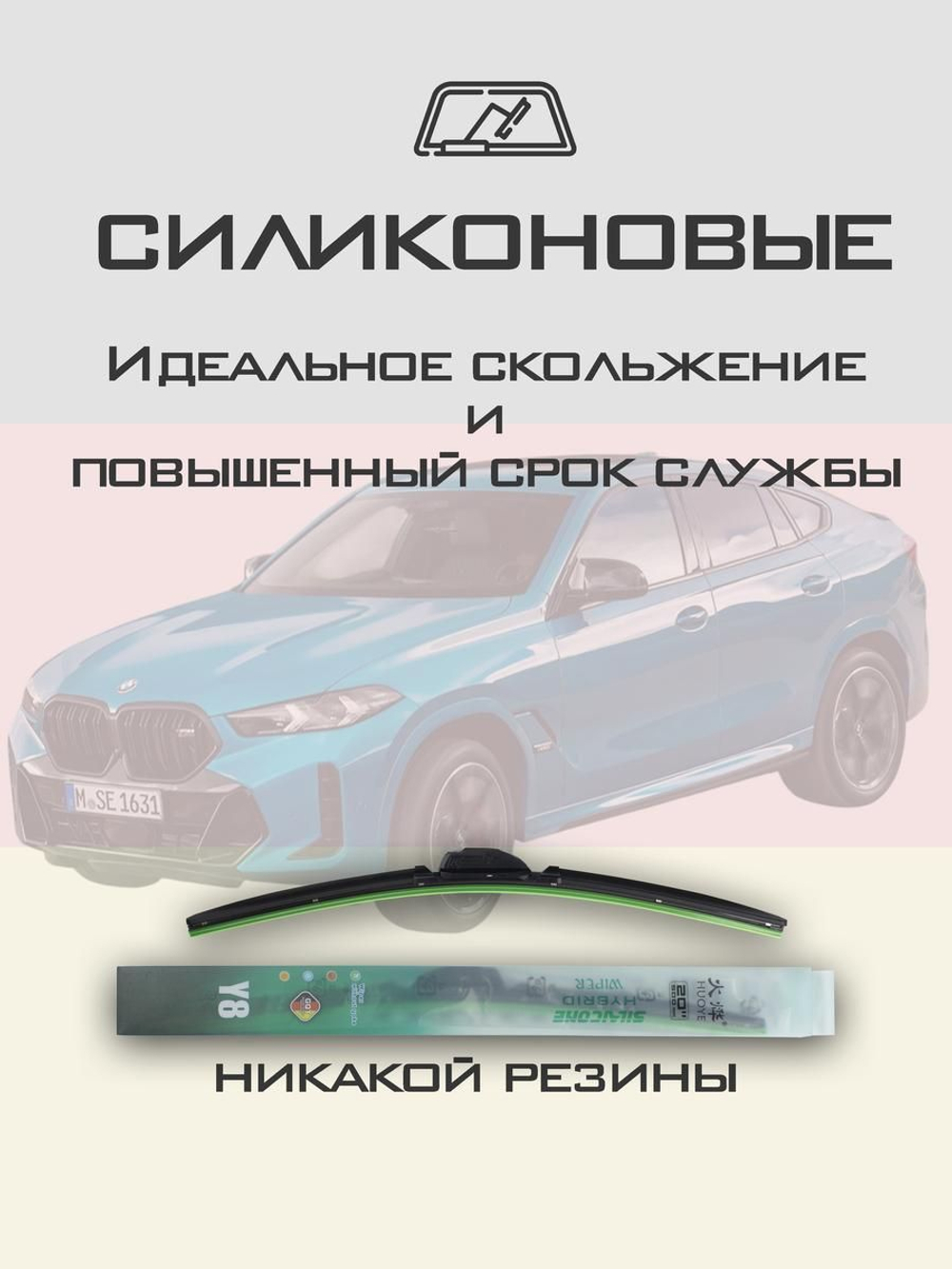 Щетки стеклоочистителя HUOYE Y8 650/500 мм на BMW X6 | Push button
