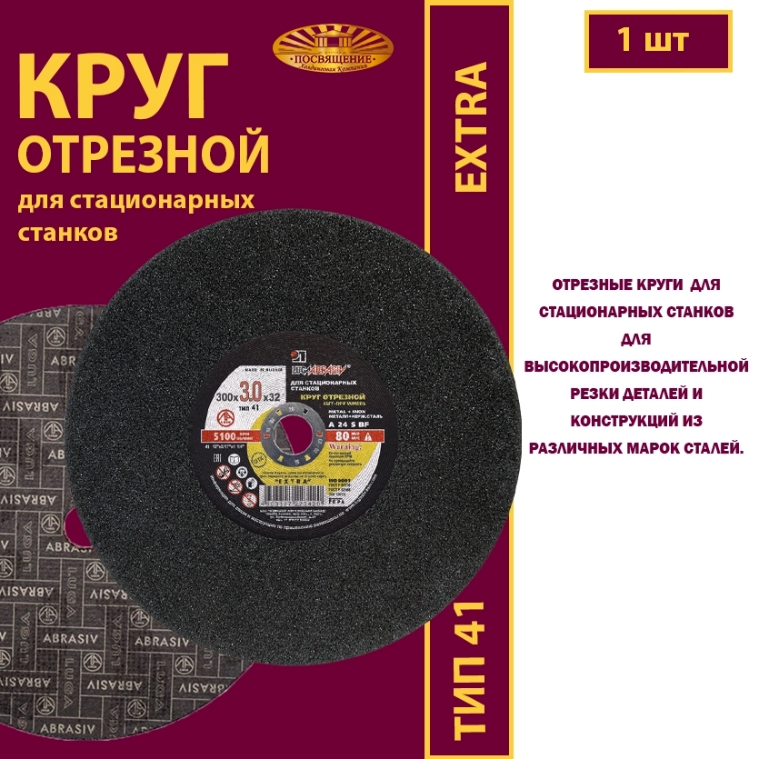Круг отрезной 300х3х32 P24 (Для стационарных станков; Extra)
