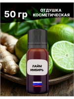 Отдушка Лайм и имбирь 50 гр