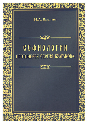 Софиология протоиерея Сергия Булгакова