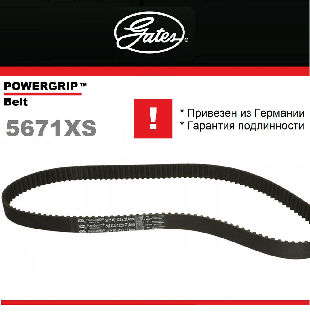 Ремень ГРМ Gates 5671XS