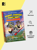 Гаглоев Е. Кефир, Гаврош и Рикошет. 1. Дело о пропавшей бабушке