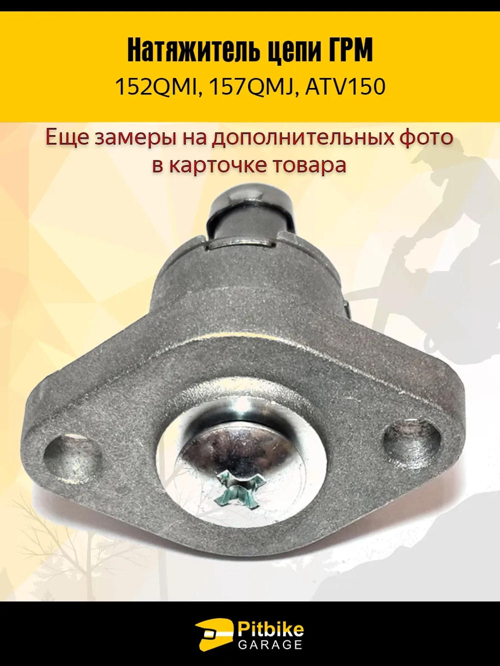 Pt- Bt0 K0 Натяжитель цепи грм для двигателя скутера 157QMJ 150см3