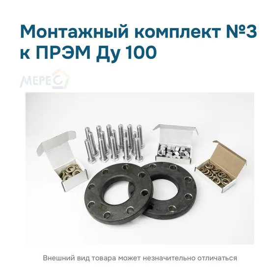 Монтажный комплект №3 к ПРЭМ Ду 100