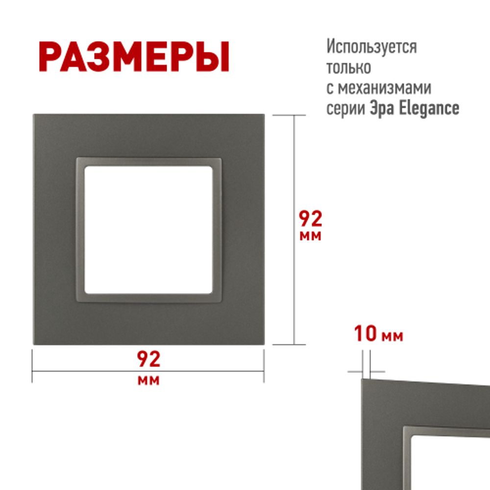 Рамка для розеток и выключателей ЭРА Elegance 14-5011-16 Classic, на 1 пост, титан | Эра Elegance