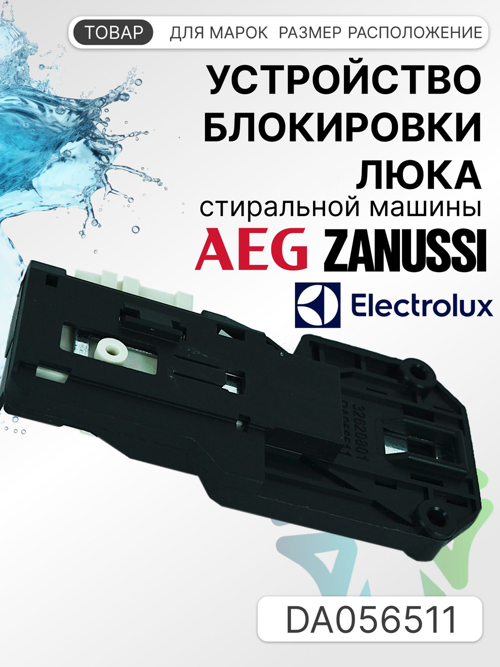 УБЛ СМА для стиральной машины Zanussi Electrolux 32620801 DA056511
