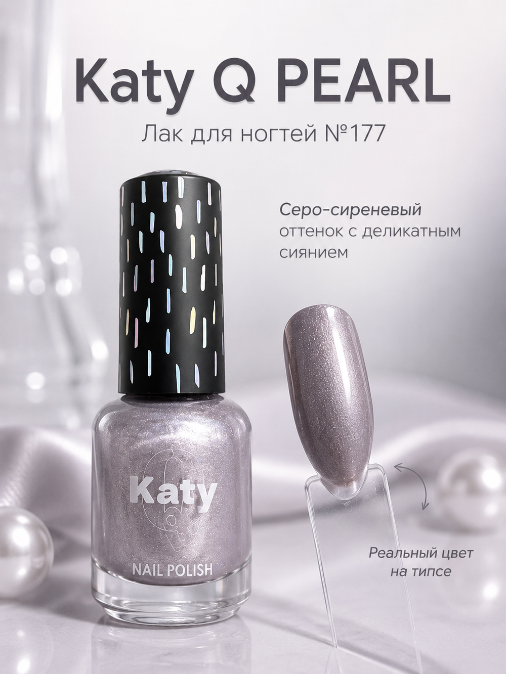 Katy Q PEARL Лак для ногтей без лампы №177 Серо-сиреневый