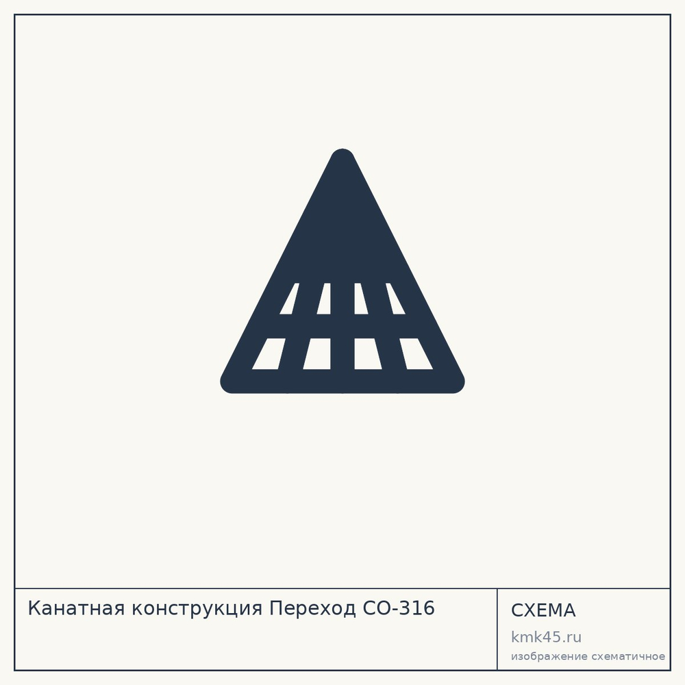 Канатная конструкция Переход СО-316 — от 136 000 ₽