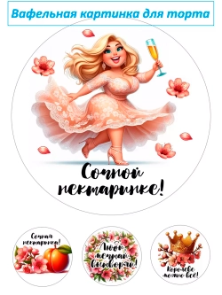 Формат А4 Вафельная картинка Сочной нектаринке