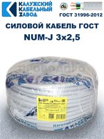 Кабель NUM-J-3х2,5 ГОСТ, 80 метров, Калужский кабельный завод.