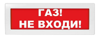 LUIS+ L-24 "Газ не входи", Оповещатель охранно-пожарный световой плоское табло, корпус на защёлке, в