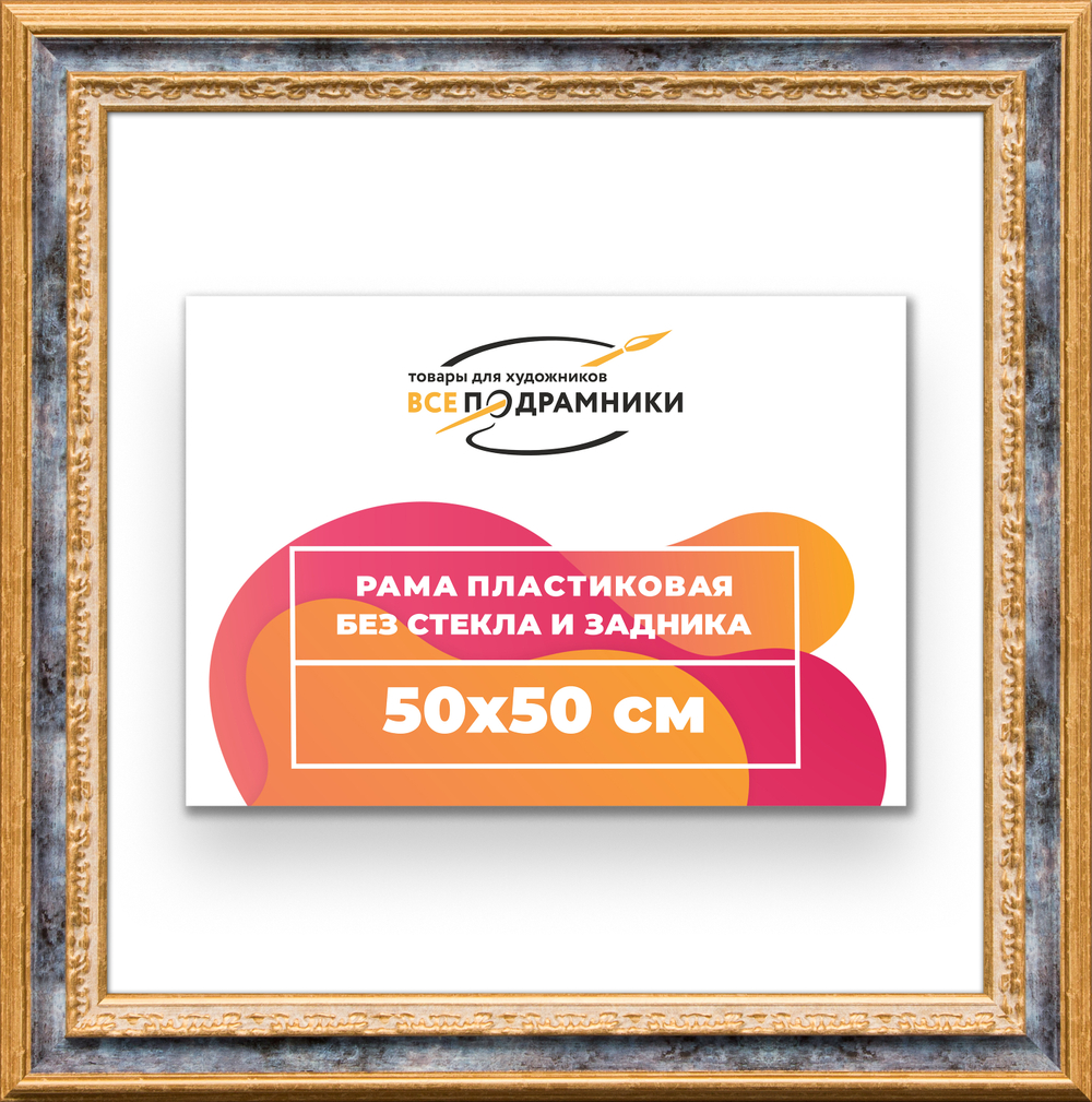 Рама 50x50 для картин и фотографий