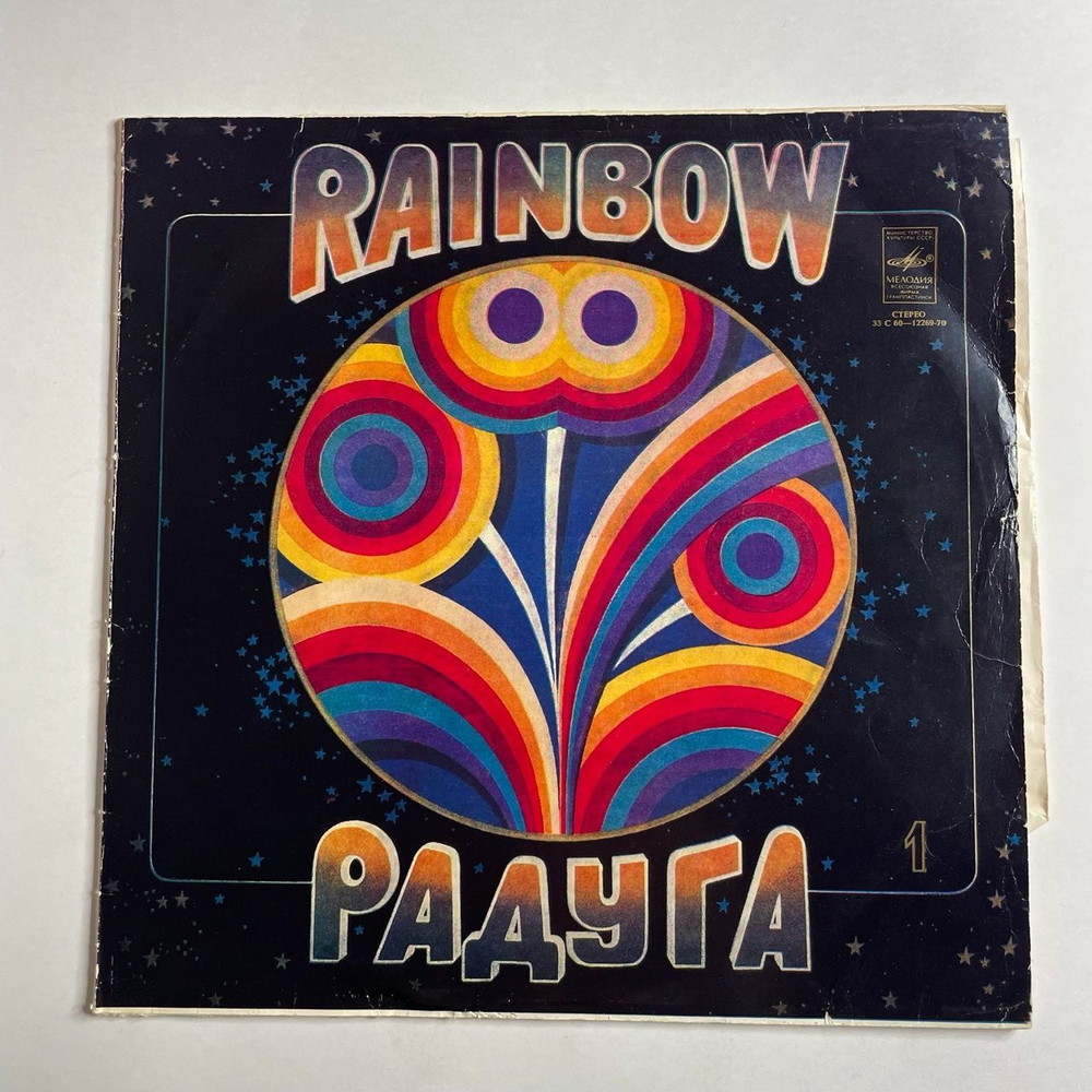 Винтажная виниловая пластинка LP Сборник Радуга (1 Пластинка) (СССР 1980) (Джо Дассен, Абба, Бони М, Би Джиз)
