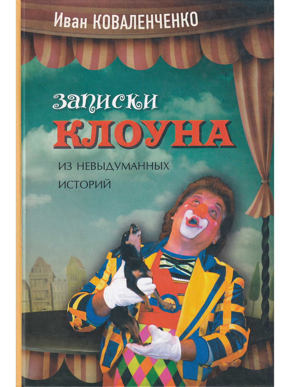 Записки клоуна