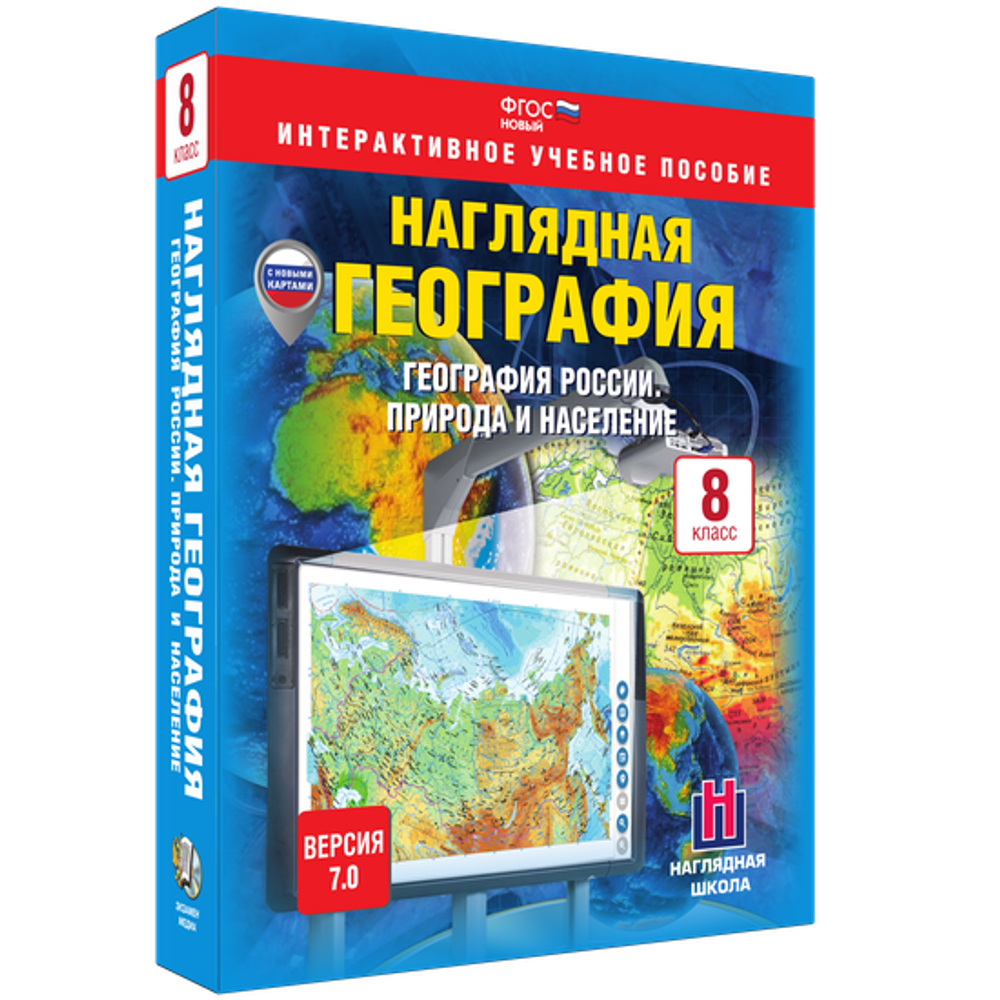 Интерактивное пособие "Наглядная география России. 8 класс. Природа и население"