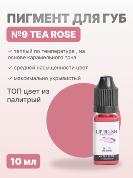 Пигмент для перманентного макияжа LIP BLUSH #9 TEA ROSE Чайная роза, 10 мл