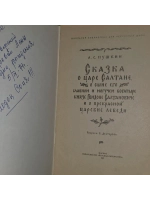 Сказка о царе Салтане. 1972 г. Пушкин Александр Сергеевич