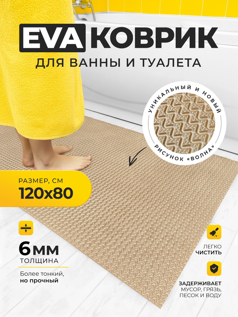 Коврик для ванной, туалета /120х80 см бежевый ЭВА/ противоскользящий, ортопедический