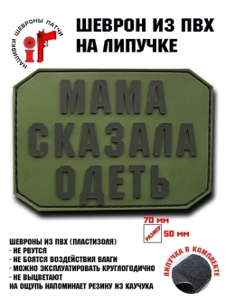 Шеврон на липучке Мама сказала одеть
