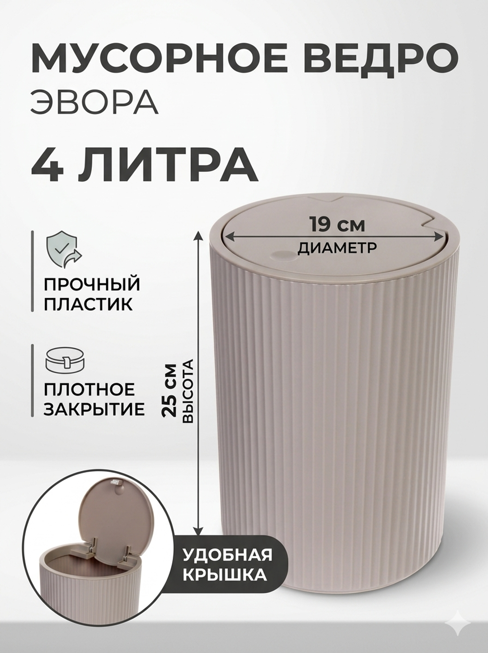 Контейнер для мусора»Эвора» 4л бежевый