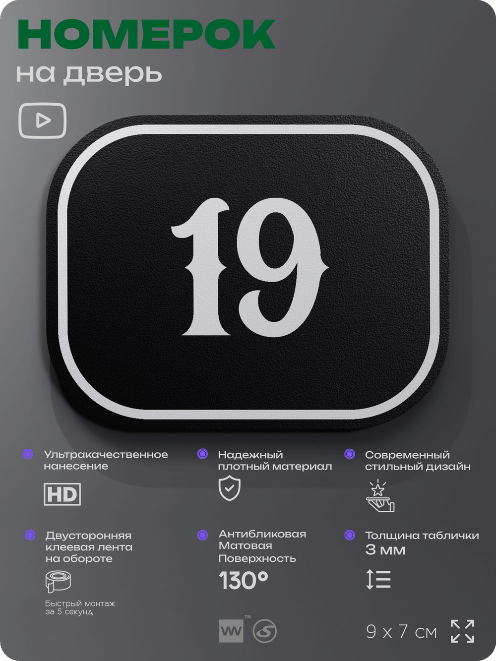 Номерок на дверь квартиры 19, для кабинета, офиса, шильдик 9 х 7 см, черный, Айдентика Технолоджи