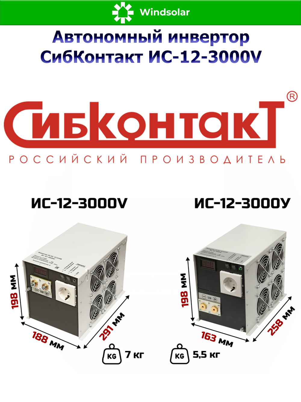 Автономный инвертор СибКонтакт ИС-12-3000V (3000Вт / 12В DC - 220В AC)