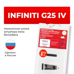 Наконечник штока актуатора люка бензобака Infiniti G25 (IV) [Кузов: V36] 2010-2021 (B-3)
